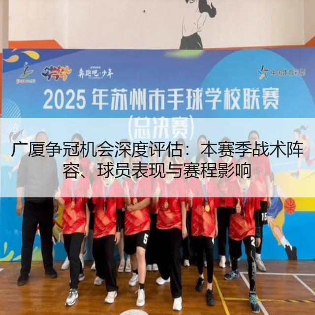 广厦争冠机会深度评估:本赛季战术阵容、球员表现与赛程影响